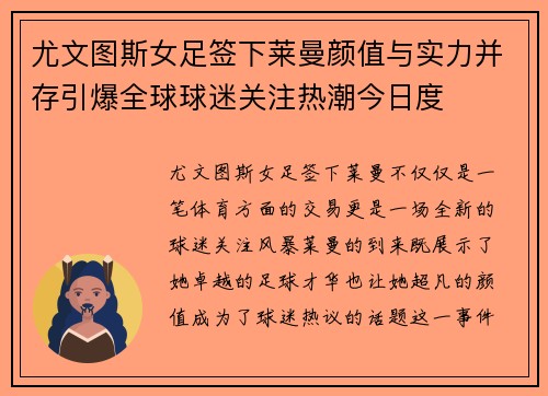 尤文图斯女足签下莱曼颜值与实力并存引爆全球球迷关注热潮今日度 尤文图斯女足签下莱曼颜值与实力并存引爆全球球迷关注热潮今日度