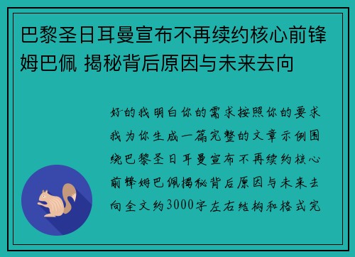 巴黎圣日耳曼宣布不再续约核心前锋姆巴佩 揭秘背后原因与未来去向