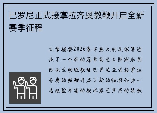 巴罗尼正式接掌拉齐奥教鞭开启全新赛季征程