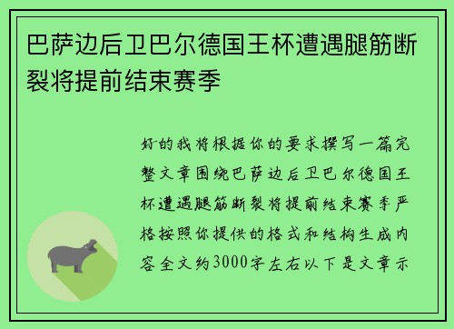 巴萨边后卫巴尔德国王杯遭遇腿筋断裂将提前结束赛季 巴萨边后卫巴尔德国王杯遭遇腿筋断裂将提前结束赛季