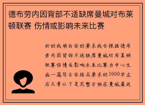 德布劳内因背部不适缺席曼城对布莱顿联赛 伤情或影响未来比赛 德布劳内因背部不适缺席曼城对布莱顿联赛 伤情或影响未来比赛