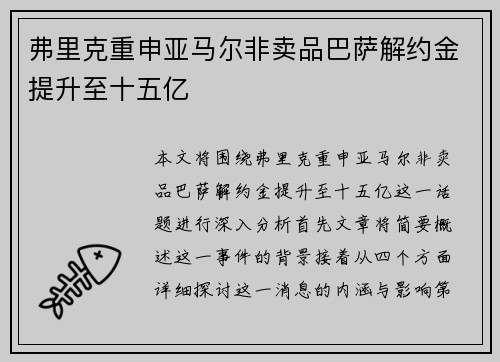 弗里克重申亚马尔非卖品巴萨解约金提升至十五亿