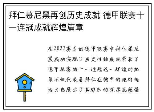 拜仁慕尼黑再创历史成就 德甲联赛十一连冠成就辉煌篇章 拜仁慕尼黑再创历史成就 德甲联赛十一连冠成就辉煌篇章