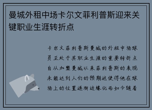 曼城外租中场卡尔文菲利普斯迎来关键职业生涯转折点