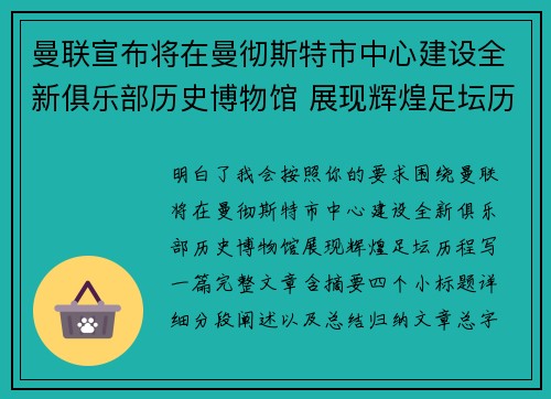 曼联宣布将在曼彻斯特市中心建设全新俱乐部历史博物馆 展现辉煌足坛历程