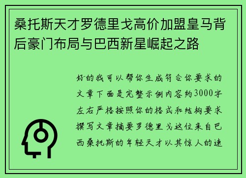 桑托斯天才罗德里戈高价加盟皇马背后豪门布局与巴西新星崛起之路 桑托斯天才罗德里戈高价加盟皇马背后豪门布局与巴西新星崛起之路