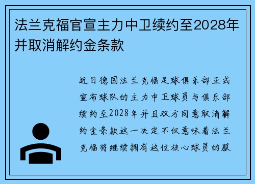 法兰克福官宣主力中卫续约至2028年并取消解约金条款 法兰克福官宣主力中卫续约至2028年并取消解约金条款