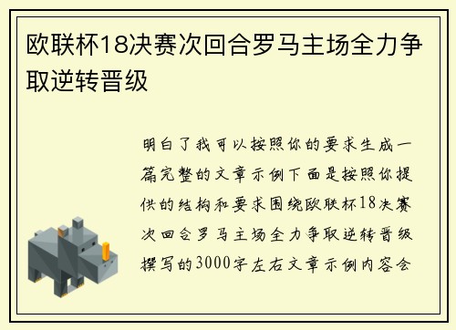 欧联杯18决赛次回合罗马主场全力争取逆转晋级